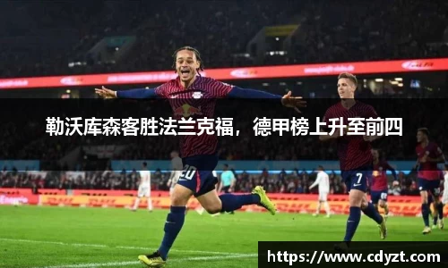 勒沃库森客胜法兰克福，德甲榜上升至前四
