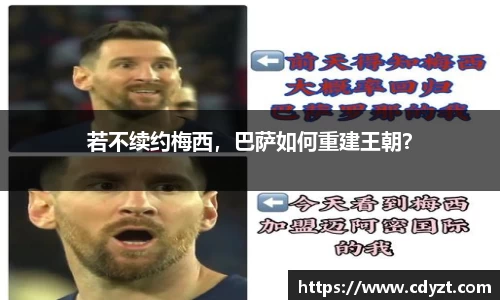 若不续约梅西，巴萨如何重建王朝？