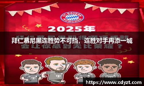 拜仁慕尼黑连胜势不可挡，连胜对手再添一城