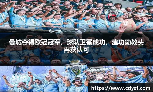 曼城夺得欧冠冠军，球队卫冕成功，建功勋教头再获认可