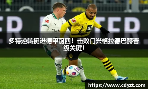 多特逆转挺进德甲前四！击败门兴格拉德巴赫晋级关键！