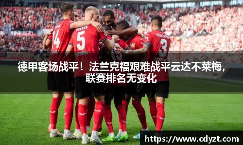 德甲客场战平！法兰克福艰难战平云达不莱梅，联赛排名无变化