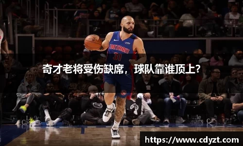 奇才老将受伤缺席，球队靠谁顶上？