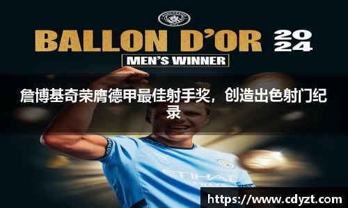 詹博基奇荣膺德甲最佳射手奖，创造出色射门纪录