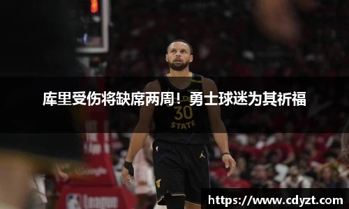 库里受伤将缺席两周！勇士球迷为其祈福