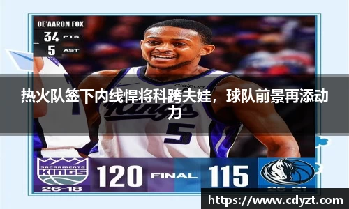 热火队签下内线悍将科跨夫娃，球队前景再添动力