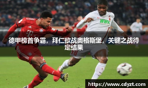 德甲榜首争霸，拜仁欲战奥格斯堡，关键之战待定结果
