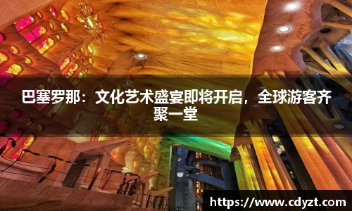 巴塞罗那：文化艺术盛宴即将开启，全球游客齐聚一堂