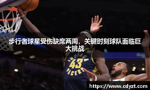步行者球星受伤缺席两周，关键时刻球队面临巨大挑战
