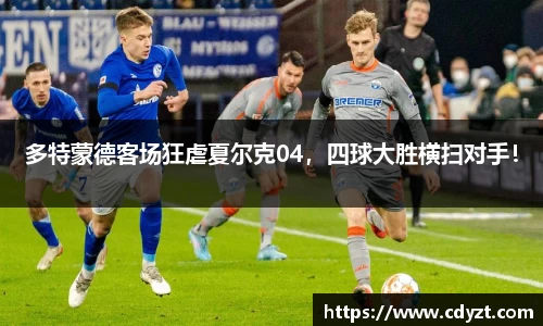 多特蒙德客场狂虐夏尔克04，四球大胜横扫对手！