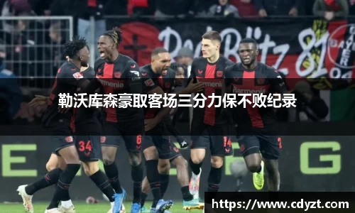 勒沃库森豪取客场三分力保不败纪录
