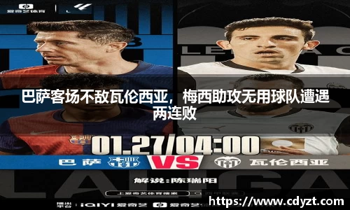巴萨客场不敌瓦伦西亚，梅西助攻无用球队遭遇两连败