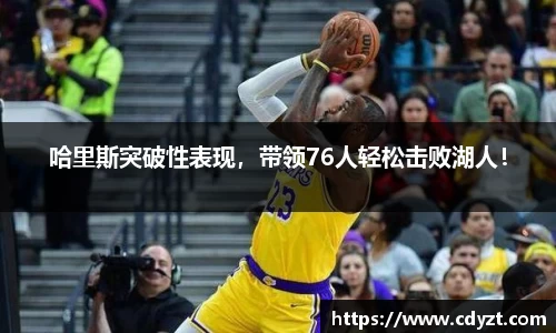哈里斯突破性表现，带领76人轻松击败湖人！
