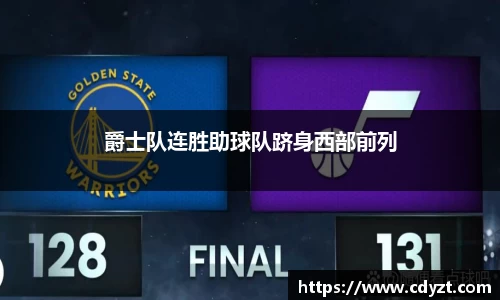 爵士队连胜助球队跻身西部前列
