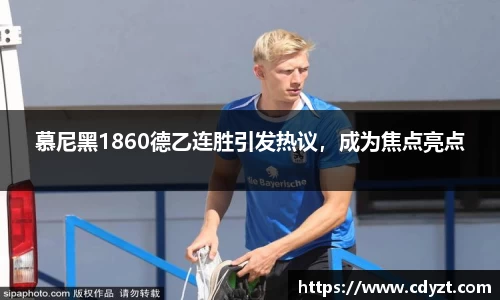 慕尼黑1860德乙连胜引发热议，成为焦点亮点