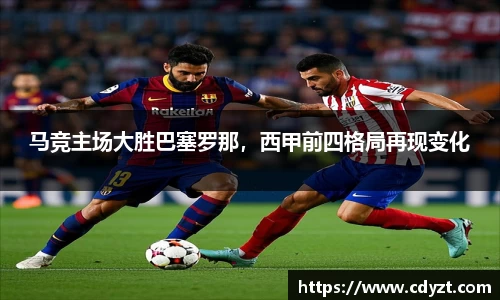 马竞主场大胜巴塞罗那，西甲前四格局再现变化