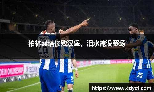 柏林赫塔惨败汉堡，泪水淹没赛场