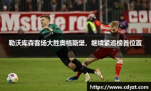 勒沃库森客场大胜奥格斯堡，继续紧追榜首位置