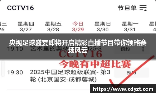 央视足球盛宴即将开启精彩直播节目带你领略赛场风云
