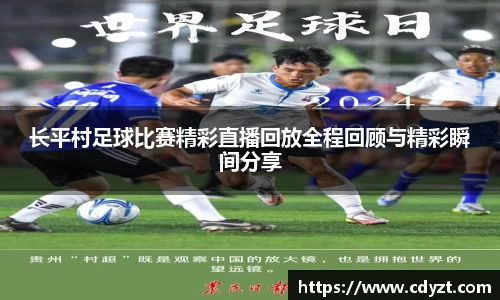 长平村足球比赛精彩直播回放全程回顾与精彩瞬间分享