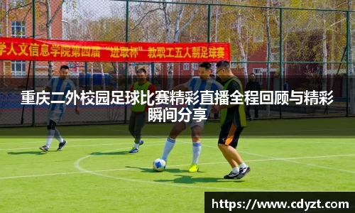重庆二外校园足球比赛精彩直播全程回顾与精彩瞬间分享