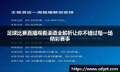 足球比赛直播观看渠道全解析让你不错过每一场精彩赛事