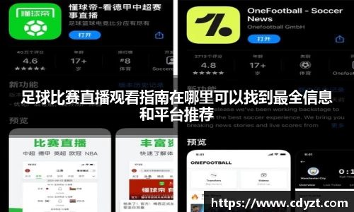 足球比赛直播观看指南在哪里可以找到最全信息和平台推荐