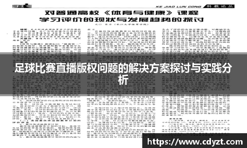足球比赛直播版权问题的解决方案探讨与实践分析