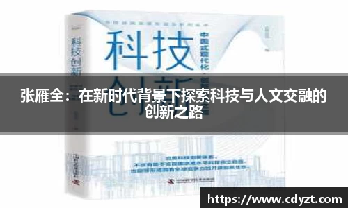 张雁全：在新时代背景下探索科技与人文交融的创新之路