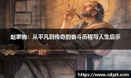 赵家驹：从平凡到传奇的奋斗历程与人生启示