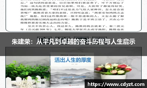 朱建荣：从平凡到卓越的奋斗历程与人生启示
