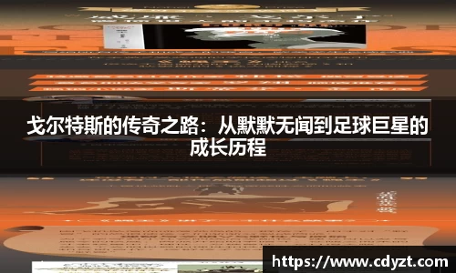戈尔特斯的传奇之路：从默默无闻到足球巨星的成长历程