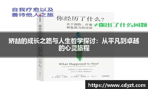 矫喆的成长之路与人生哲学探讨：从平凡到卓越的心灵旅程