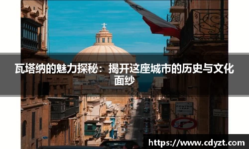瓦塔纳的魅力探秘：揭开这座城市的历史与文化面纱