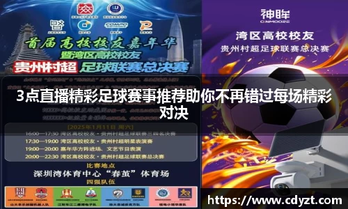 3点直播精彩足球赛事推荐助你不再错过每场精彩对决