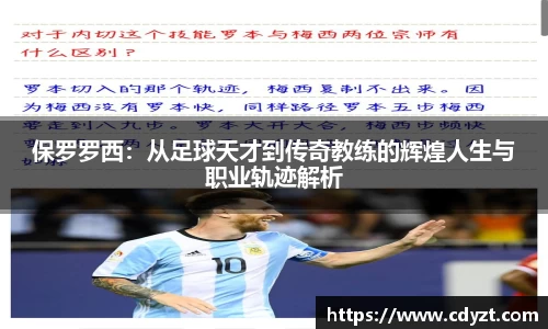保罗罗西：从足球天才到传奇教练的辉煌人生与职业轨迹解析