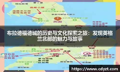 布拉德福德城的历史与文化探索之旅：发现英格兰北部的魅力与故事