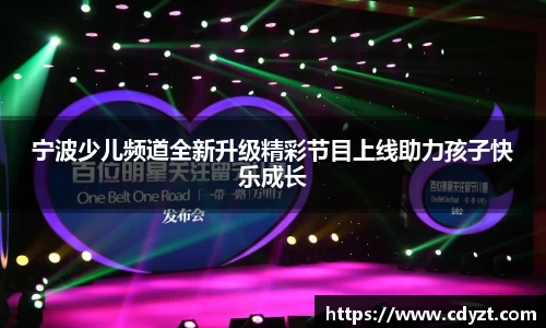 宁波少儿频道全新升级精彩节目上线助力孩子快乐成长