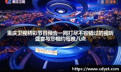 重庆卫视精彩节目预告一网打尽不容错过的视听盛宴与您相约每晚八点