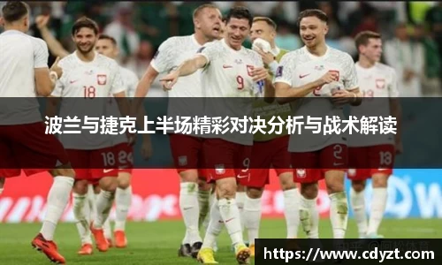 波兰与捷克上半场精彩对决分析与战术解读