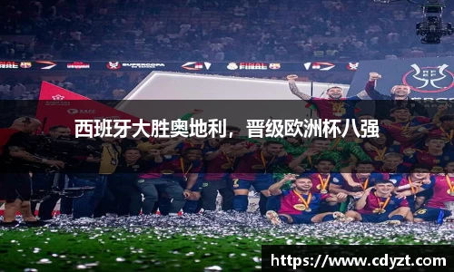 西班牙大胜奥地利，晋级欧洲杯八强